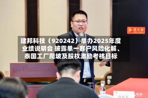 建邦科技（920242）举办2025年度业绩说明会 披露单一客户风险化解、泰国工厂爬坡及股权激励考核目标