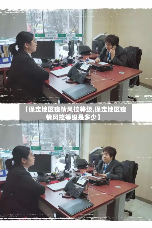【保定地区疫情风控等级,保定地区疫情风控等级是多少】