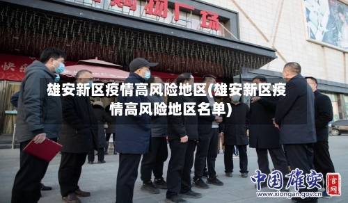 雄安新区疫情高风险地区(雄安新区疫情高风险地区名单)