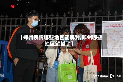 【郑州疫情哪些地区能解封,郑州哪些地区解封了】
