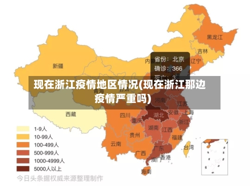 现在浙江疫情地区情况(现在浙江那边疫情严重吗)