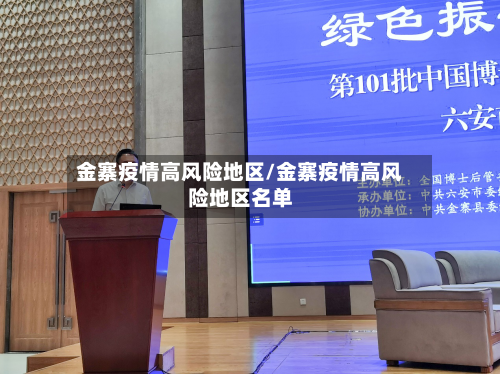 金寨疫情高风险地区/金寨疫情高风险地区名单