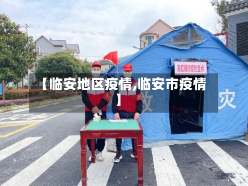 【临安地区疫情,临安市疫情】