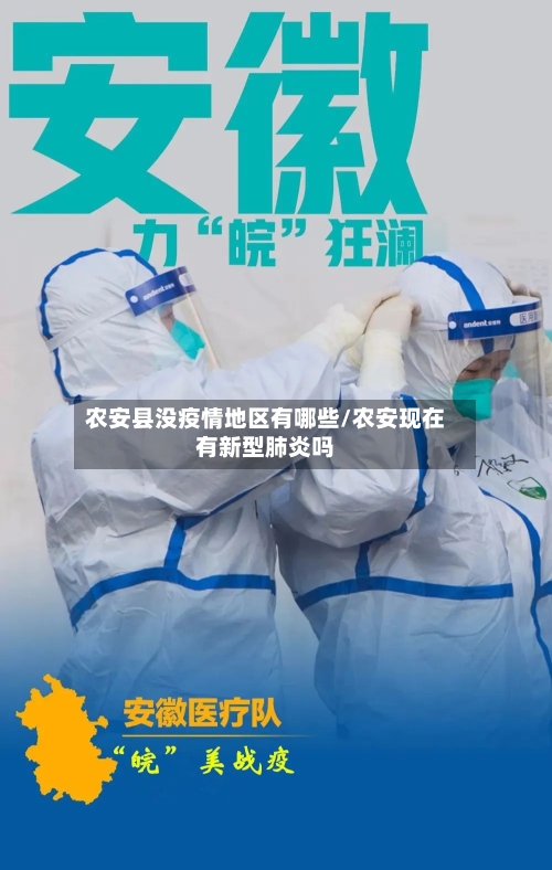 农安县没疫情地区有哪些/农安现在有新型肺炎吗