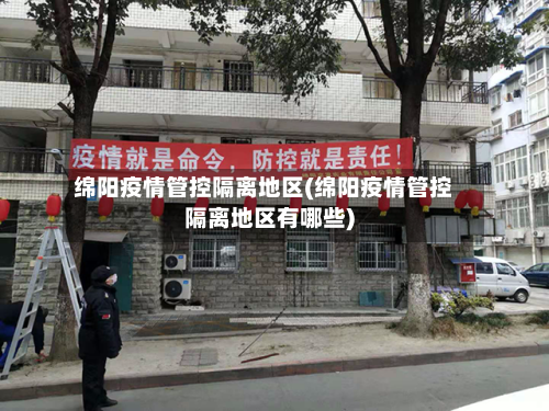 绵阳疫情管控隔离地区(绵阳疫情管控隔离地区有哪些)