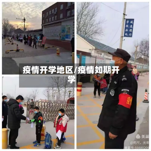 疫情开学地区/疫情如期开学