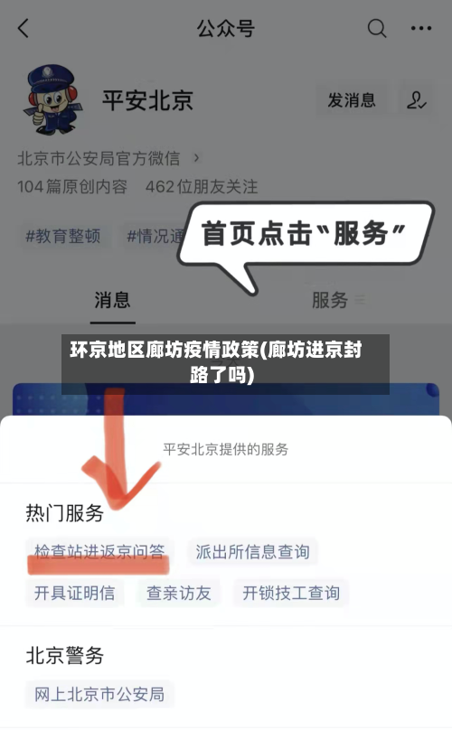 环京地区廊坊疫情政策(廊坊进京封路了吗)