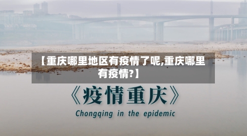 【重庆哪里地区有疫情了呢,重庆哪里有疫情?】
