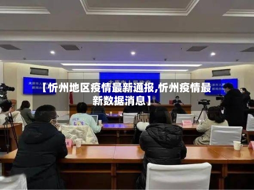 【忻州地区疫情最新通报,忻州疫情最新数据消息】