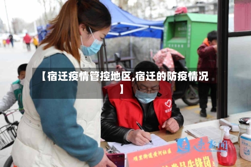 【宿迁疫情管控地区,宿迁的防疫情况】