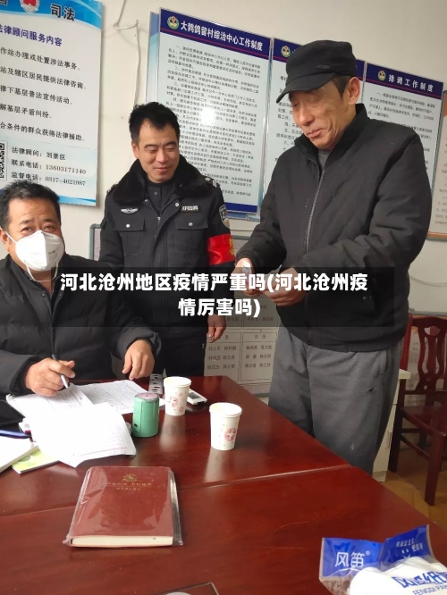 河北沧州地区疫情严重吗(河北沧州疫情厉害吗)