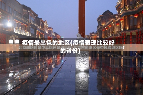 疫情最出色的地区(疫情表现比较好的省份)