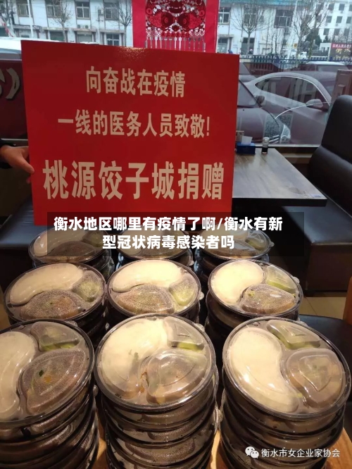 衡水地区哪里有疫情了啊/衡水有新型冠状病毒感染者吗