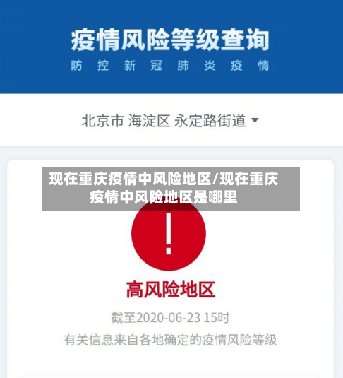 现在重庆疫情中风险地区/现在重庆疫情中风险地区是哪里