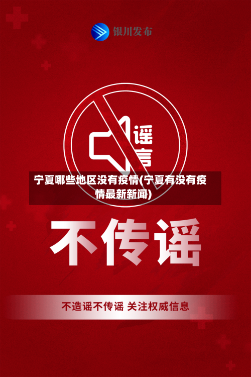 宁夏哪些地区没有疫情(宁夏有没有疫情最新新闻)