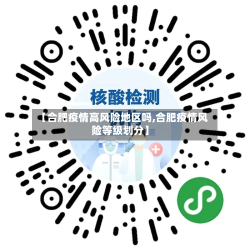 【合肥疫情高风险地区吗,合肥疫情风险等级划分】