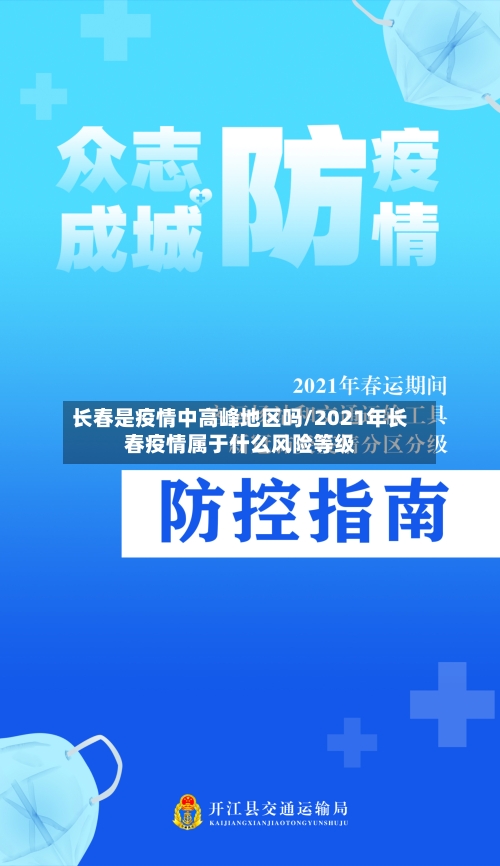 长春是疫情中高峰地区吗/2021年长春疫情属于什么风险等级