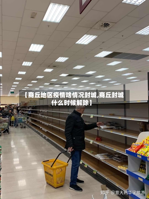 【商丘地区疫情啥情况封城,商丘封城什么时候解除】