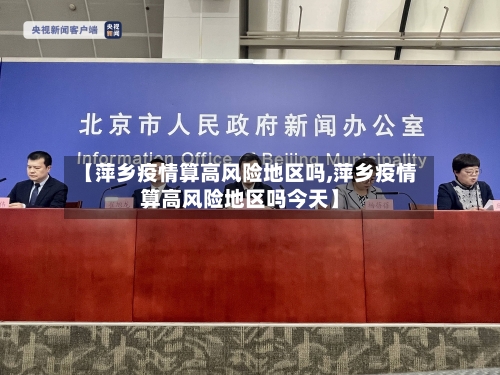 【萍乡疫情算高风险地区吗,萍乡疫情算高风险地区吗今天】