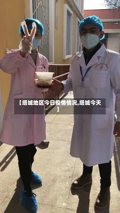 【塔城地区今日疫情情况,塔城今天】