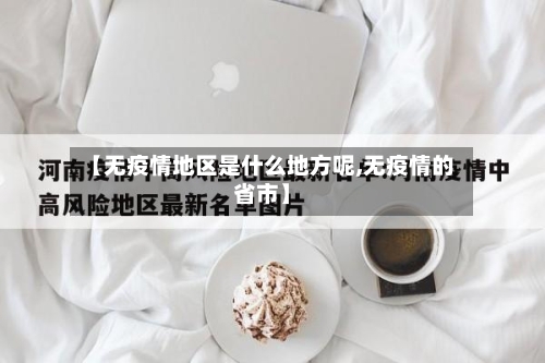 【无疫情地区是什么地方呢,无疫情的省市】