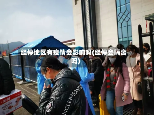经停地区有疫情会影响吗(经停会隔离吗)