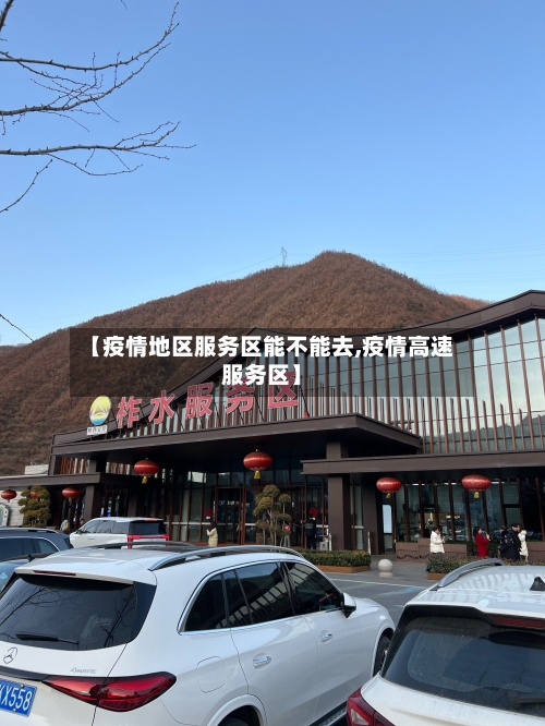 【疫情地区服务区能不能去,疫情高速服务区】