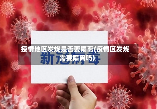 疫情地区发烧是否要隔离(疫情区发烧需要隔离吗)