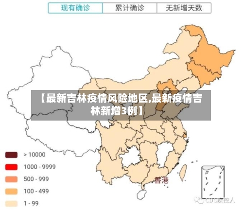 【最新吉林疫情风险地区,最新疫情吉林新增3例】