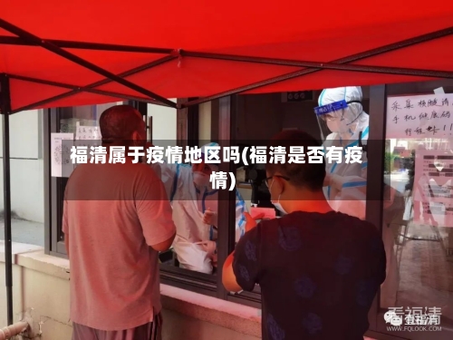 福清属于疫情地区吗(福清是否有疫情)