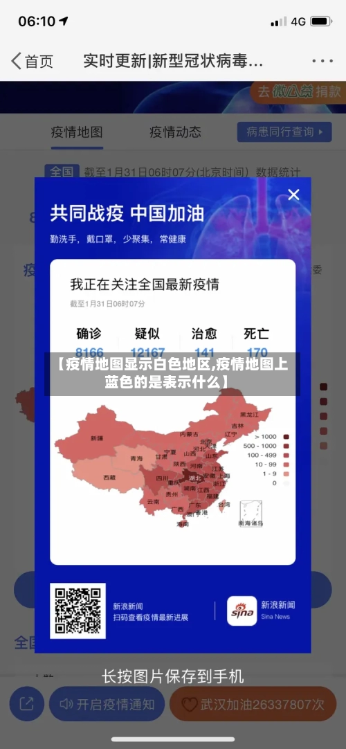 【疫情地图显示白色地区,疫情地图上蓝色的是表示什么】