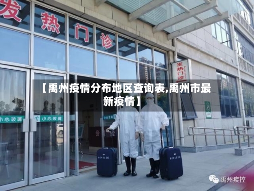 【禹州疫情分布地区查询表,禹州市最新疫情】