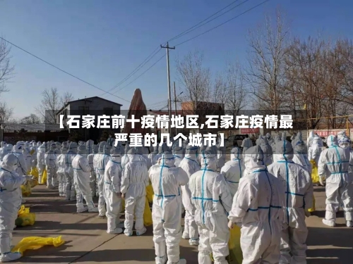 【石家庄前十疫情地区,石家庄疫情最严重的几个城市】