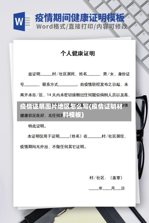 疫情证明图片地区怎么写(疫情证明材料模板)