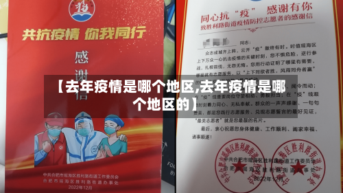 【去年疫情是哪个地区,去年疫情是哪个地区的】