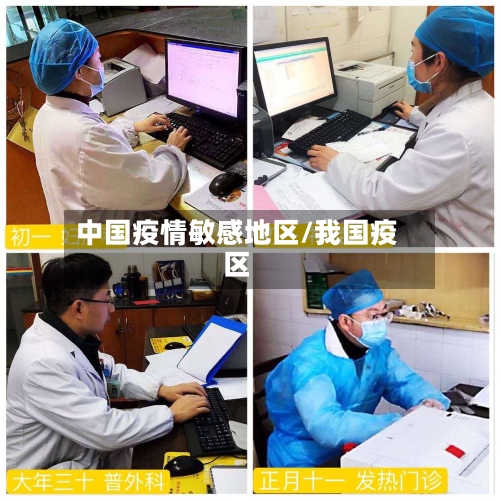 中国疫情敏感地区/我国疫区