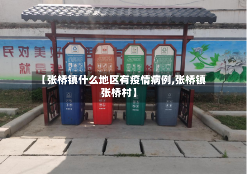 【张桥镇什么地区有疫情病例,张桥镇张桥村】