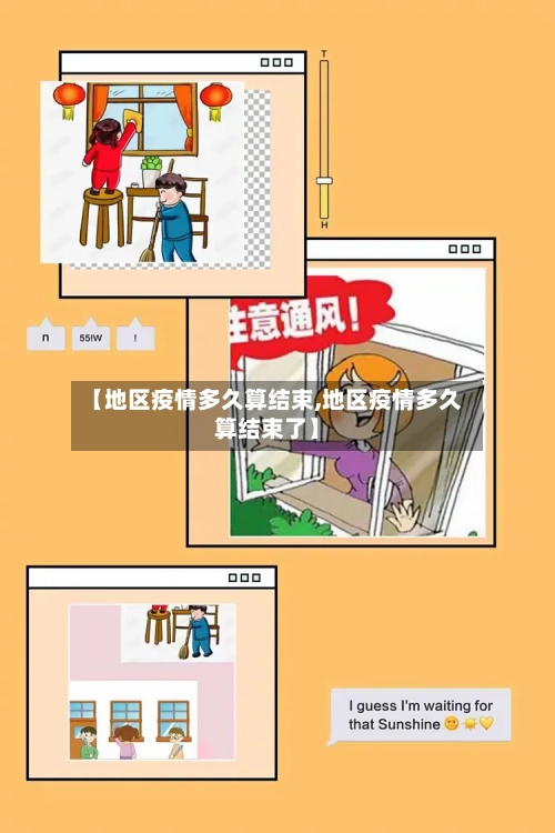 【地区疫情多久算结束,地区疫情多久算结束了】