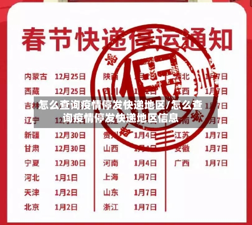 怎么查询疫情停发快递地区/怎么查询疫情停发快递地区信息