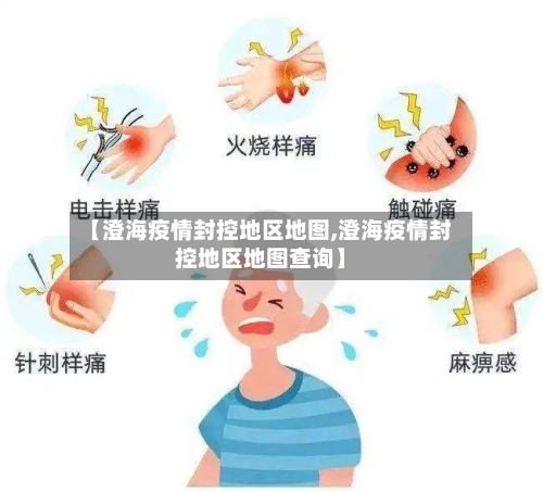 【澄海疫情封控地区地图,澄海疫情封控地区地图查询】