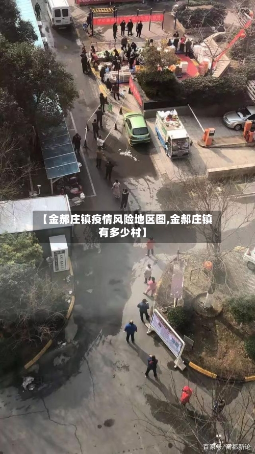 【金郝庄镇疫情风险地区图,金郝庄镇有多少村】