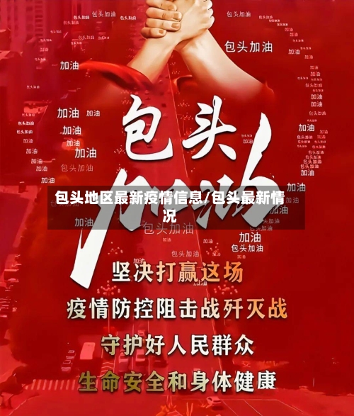 包头地区最新疫情信息/包头最新情况