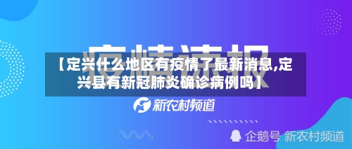 【定兴什么地区有疫情了最新消息,定兴县有新冠肺炎确诊病例吗】