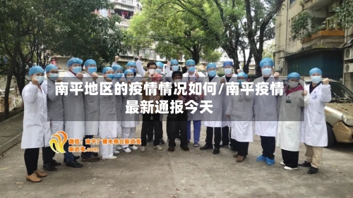 南平地区的疫情情况如何/南平疫情最新通报今天