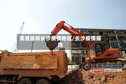潇湘晨报长沙疫情地区/长沙疫情报告