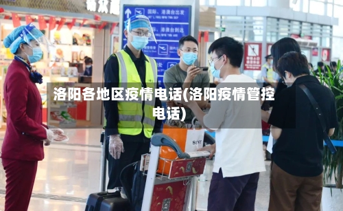 洛阳各地区疫情电话(洛阳疫情管控电话)