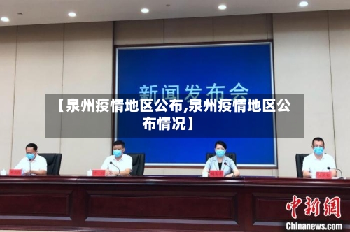 【泉州疫情地区公布,泉州疫情地区公布情况】
