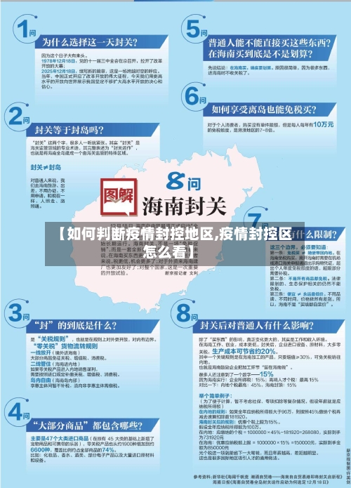 【如何判断疫情封控地区,疫情封控区怎么看】