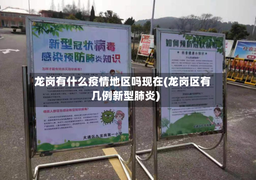 龙岗有什么疫情地区吗现在(龙岗区有几例新型肺炎)