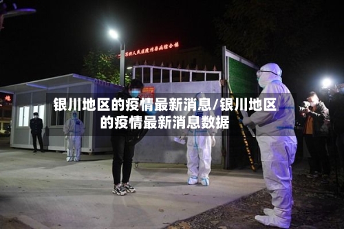 银川地区的疫情最新消息/银川地区的疫情最新消息数据
